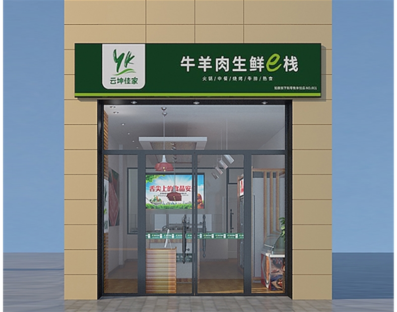 天桥济南生鲜超市装修设计施工-牛羊肉驿站